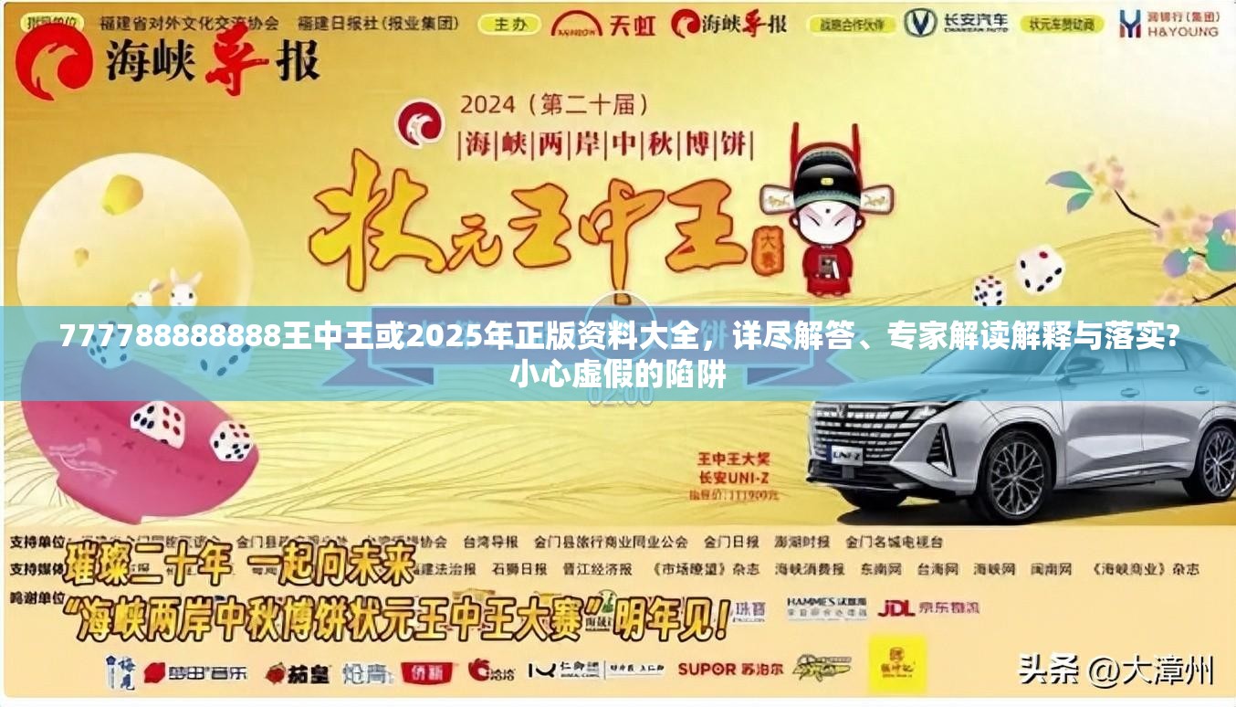 777788888888王中王或2025年正版资料大全，详尽解答、专家解读解释与落实?小心虚假的陷阱