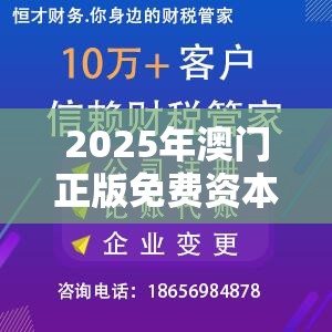 2025年澳门正版免费资本车与2025新奥天天开好彩开奖结果，营销释义、专家解析解释与落实,小心言过其实推广