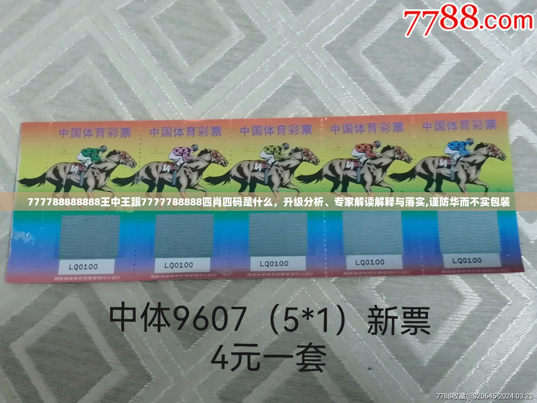 777788888888王中王跟7777788888四肖四码是什么，升级分析、专家解读解释与落实,谨防华而不实包装