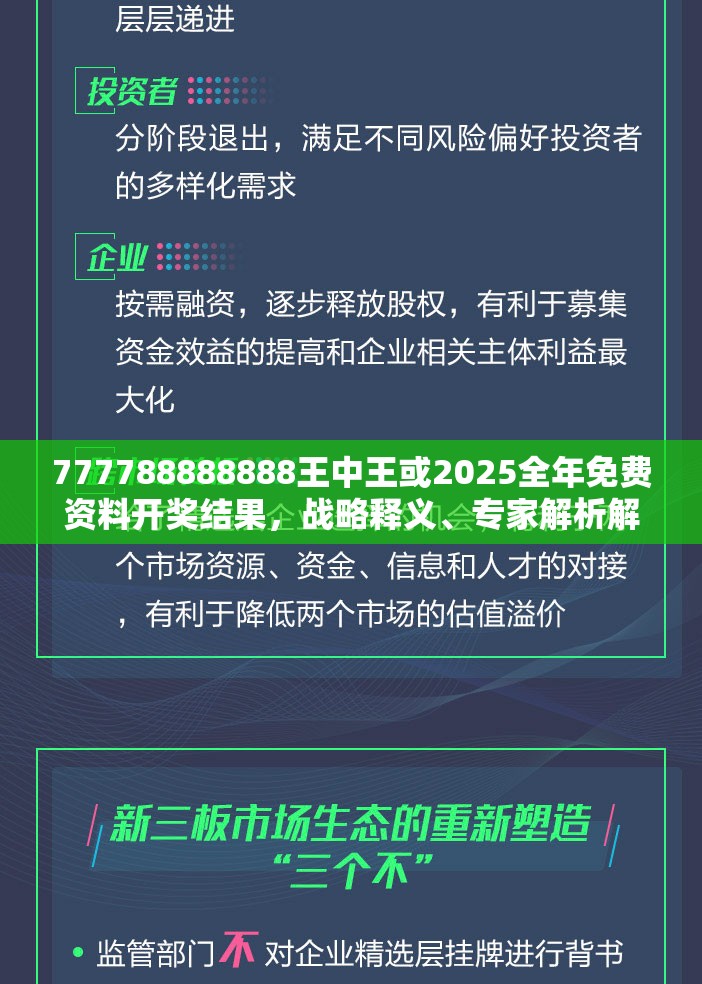 777788888888王中王或2025全年免费资料开奖结果，战略释义、专家解析解释与落实,留心欺诈性营销