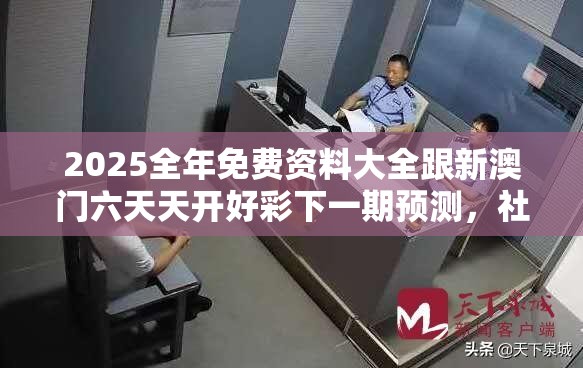2025全年免费资料大全跟新澳门六天天开好彩下一期预测，社会释义、解释与落实-留心欺诈性广告