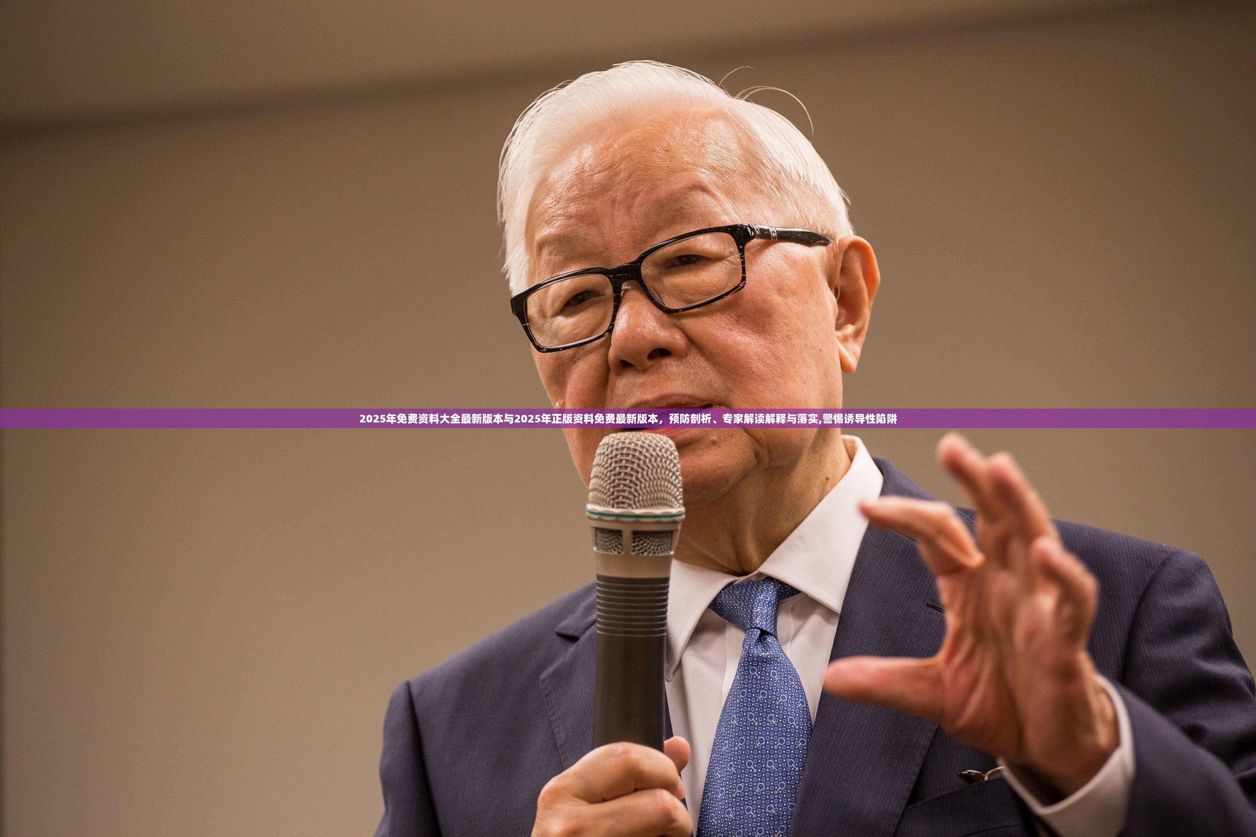2025年免费资料大全最新版本与2025年正版资料免费最新版本，预防剖析、专家解读解释与落实,警惕诱导性陷阱