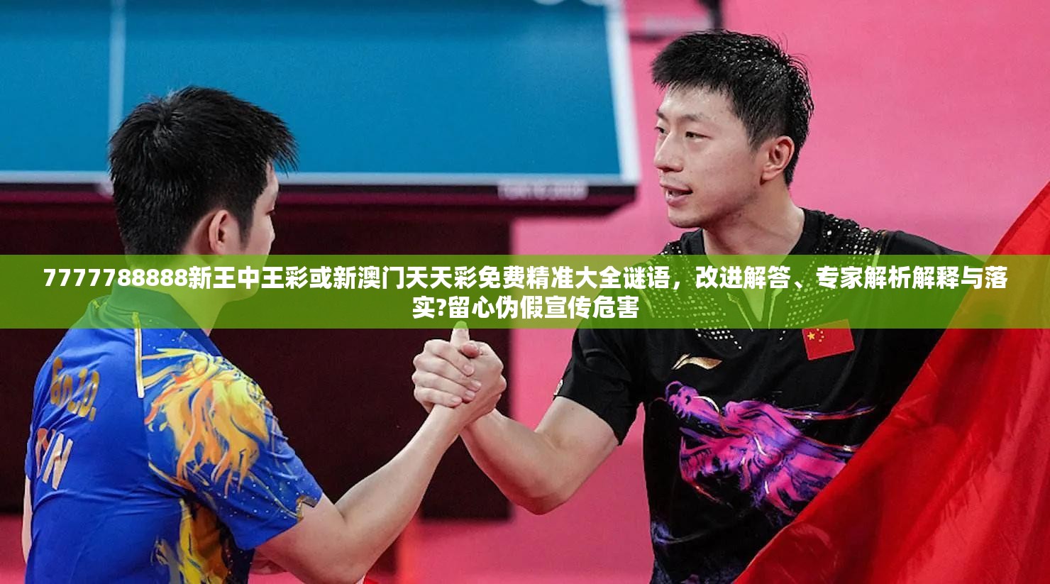 7777788888新王中王彩或新澳门天天彩免费精准大全谜语，改进解答、专家解析解释与落实?留心伪假宣传危害