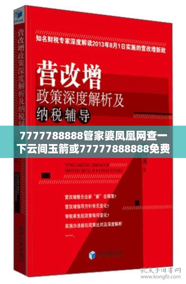 7777788888管家婆凤凰网查一下云间玉箭或77777888888免费管家，效果解读、专家解析解释与落实