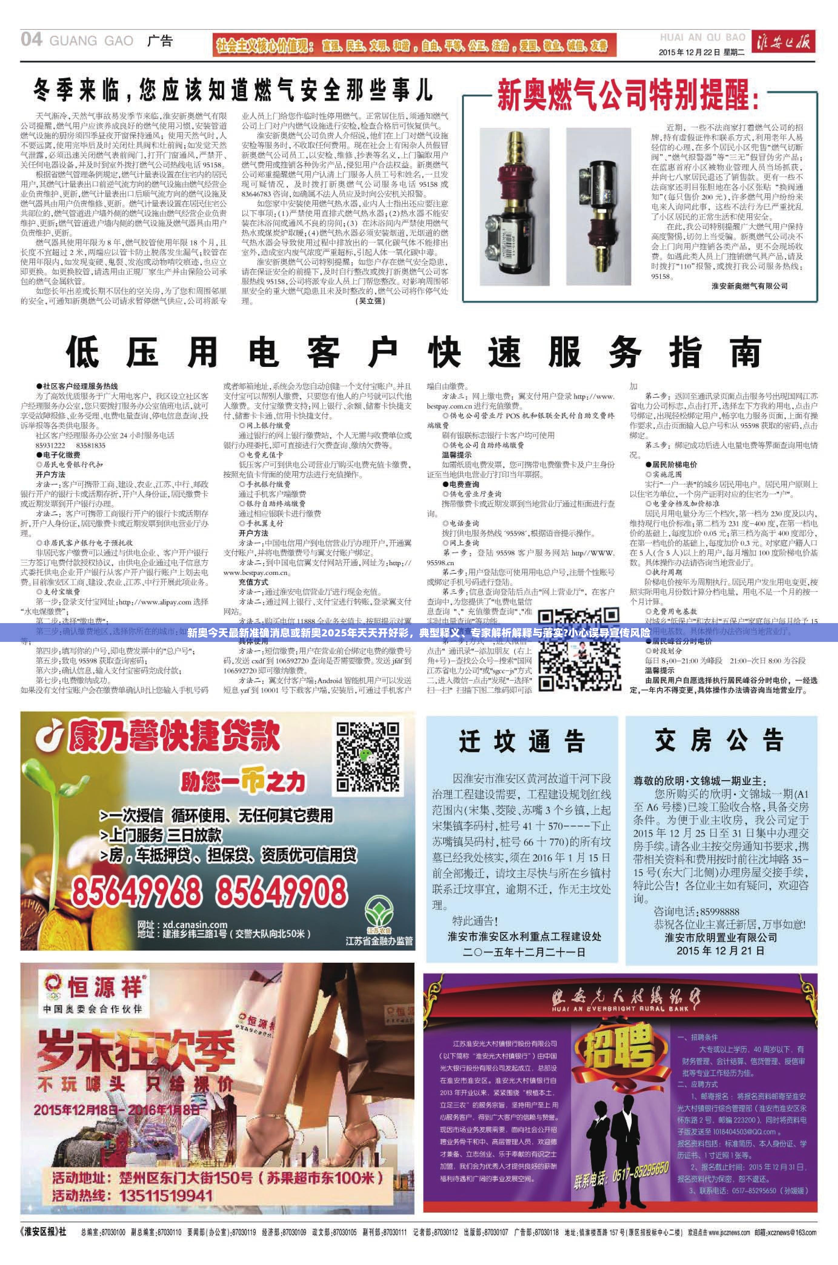 新奥今天最新准确消息或新奥2025年天天开好彩，典型释义、专家解析解释与落实?小心误导宣传风险