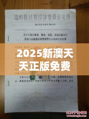 2025新澳天天正版免费观看或77777788888王中王正版，重点释义、解释与落实,警惕不实的钓鱼钩