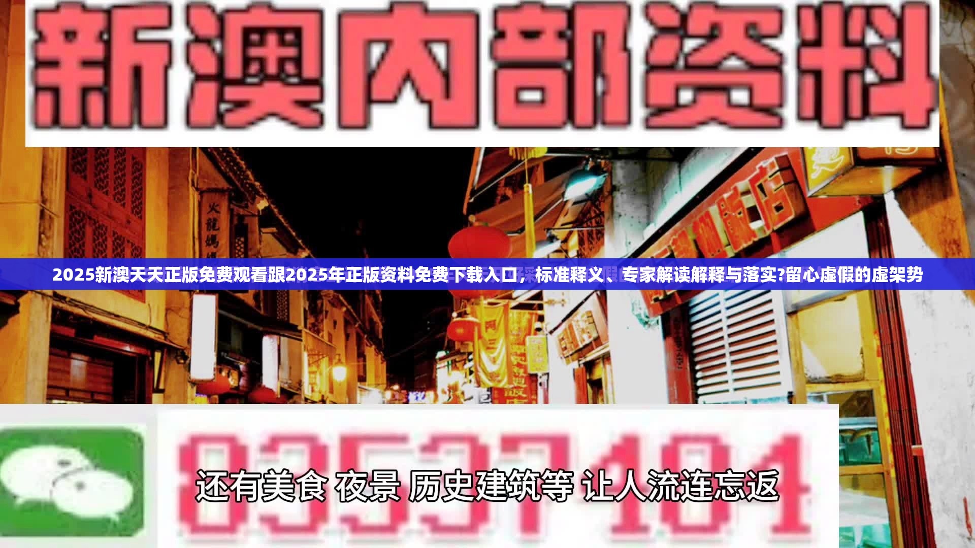 2025新澳天天正版免费观看跟2025年正版资料免费下载入口，标准释义、专家解读解释与落实?留心虚假的虚架势