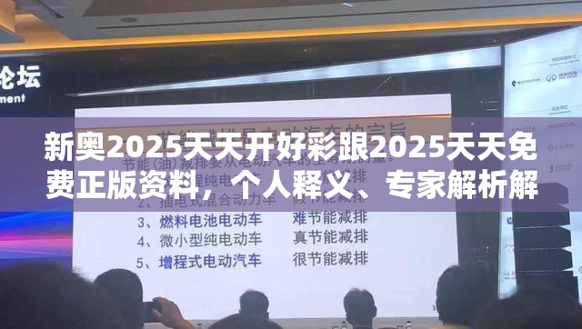新奥2025天天开好彩跟2025天天免费正版资料，个人释义、专家解析解释与落实?留心虚假的虚架势