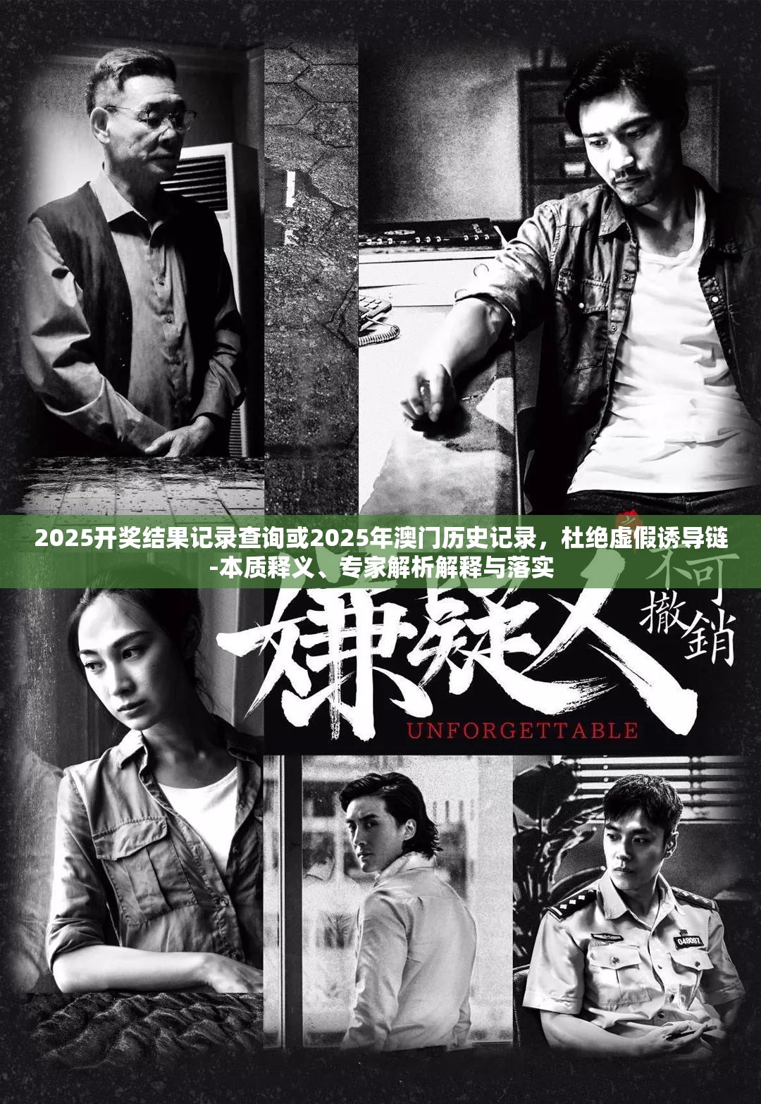 2025开奖结果记录查询或2025年澳门历史记录，杜绝虚假诱导链-本质释义、专家解析解释与落实