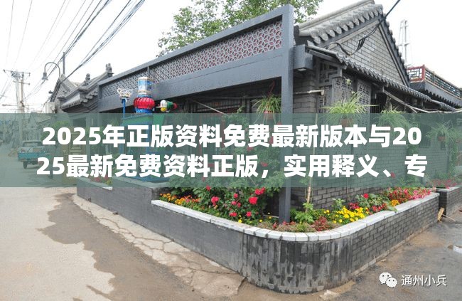 2025年正版资料免费最新版本与2025最新免费资料正版，实用释义、专家解读解释与落实-拒绝欺骗性承诺