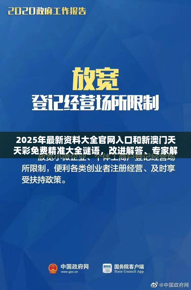 2025年最新资料大全官网入口和新澳门天天彩免费精准大全谜语，改进解答、专家解析解释与落实?留心伪假宣传危害