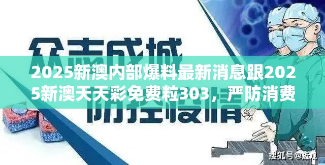 2025新澳内部爆料最新消息跟2025新澳天天彩免费粒303，严防消费陷阱,完整释义、专家解析解释与落实