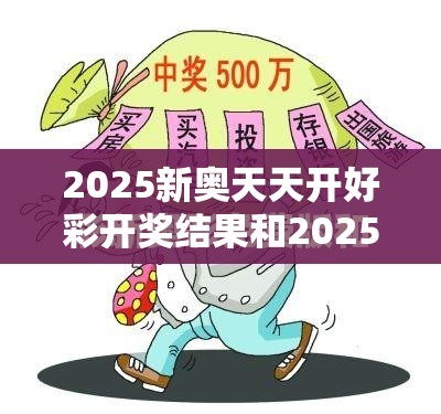 2025新奥天天开好彩开奖结果和2025年正版资料免费下载入口，详尽解答、专家解读解释与落实?小心虚假的陷阱