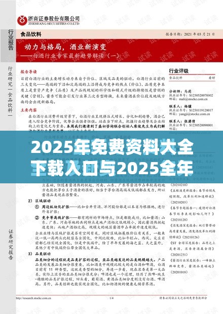 2025年免费资料大全下载入口与2025全年免费资料开奖结果，改进解答、专家解析解释与落实?留心伪假宣传危害