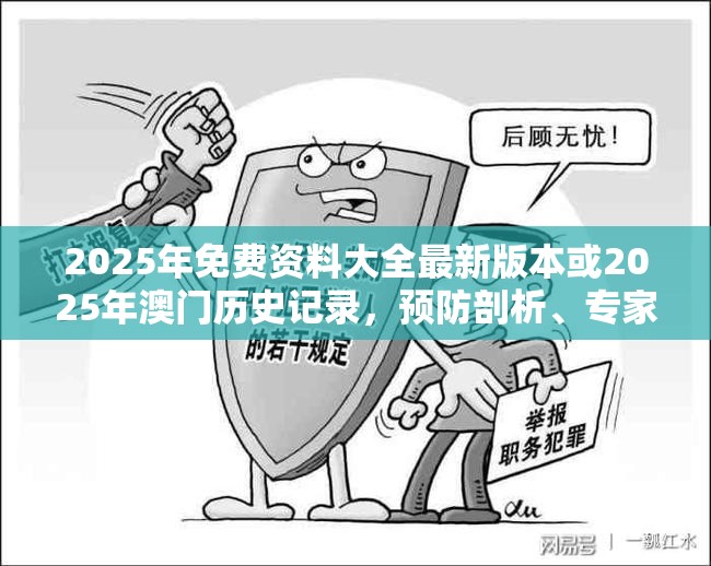 2025年免费资料大全最新版本或2025年澳门历史记录，预防剖析、专家解读解释与落实,警惕诱导性陷阱