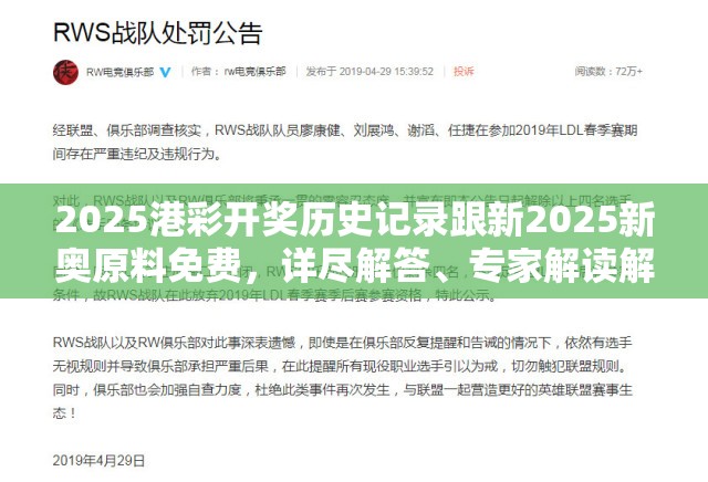 2025港彩开奖历史记录跟新2025新奥原料免费，详尽解答、专家解读解释与落实?小心虚假的陷阱