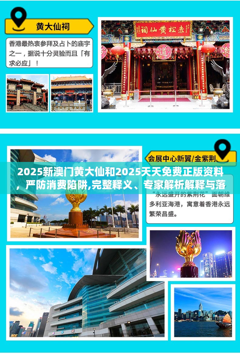 2025新澳门黄大仙和2025天天免费正版资料，严防消费陷阱,完整释义、专家解析解释与落实