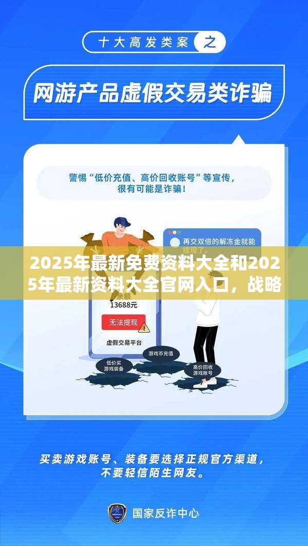 2025年最新免费资料大全和2025年最新资料大全官网入口，战略释义、专家解析解释与落实,留心欺诈性营销