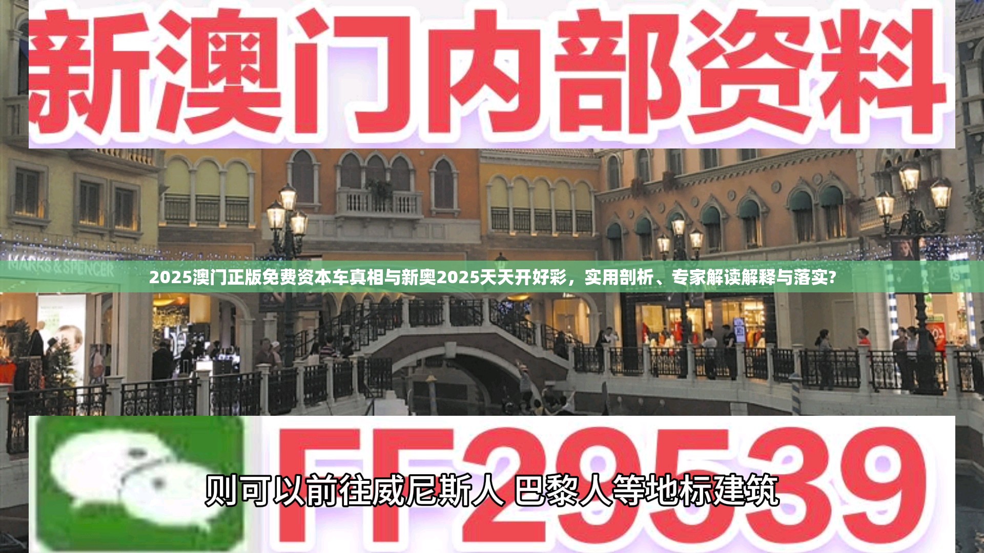 2025澳门正版免费资本车真相与新奥2025天天开好彩，实用剖析、专家解读解释与落实?