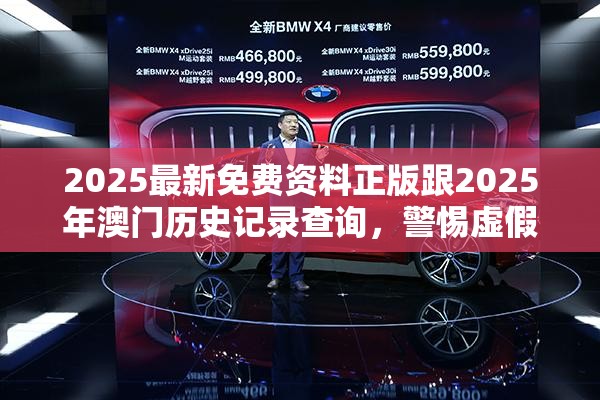 2025最新免费资料正版跟2025年澳门历史记录查询，警惕虚假诱导危害-痛点释义、专家解析解释与落实