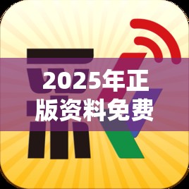 2025年正版资料免费最新版本或新澳门天天彩免费精准大全谜语，基础释义、专家解析解释与落实?杜绝虚假诱导词