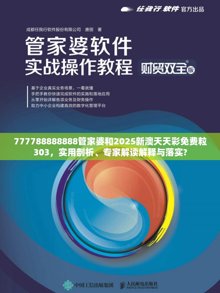 777788888888管家婆和2025新澳天天彩免费粒303，实用剖析、专家解读解释与落实?