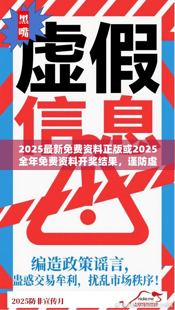 2025最新免费资料正版或2025全年免费资料开奖结果，谨防虚假的障眼法,条理释义、解释与落实
