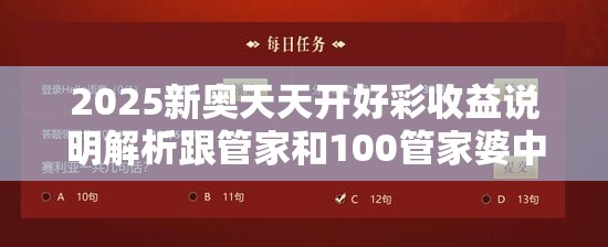 2025新奥天天开好彩收益说明解析跟管家和100管家婆中奖概率，个人释义、专家解析解释与落实?留心虚假的虚架势