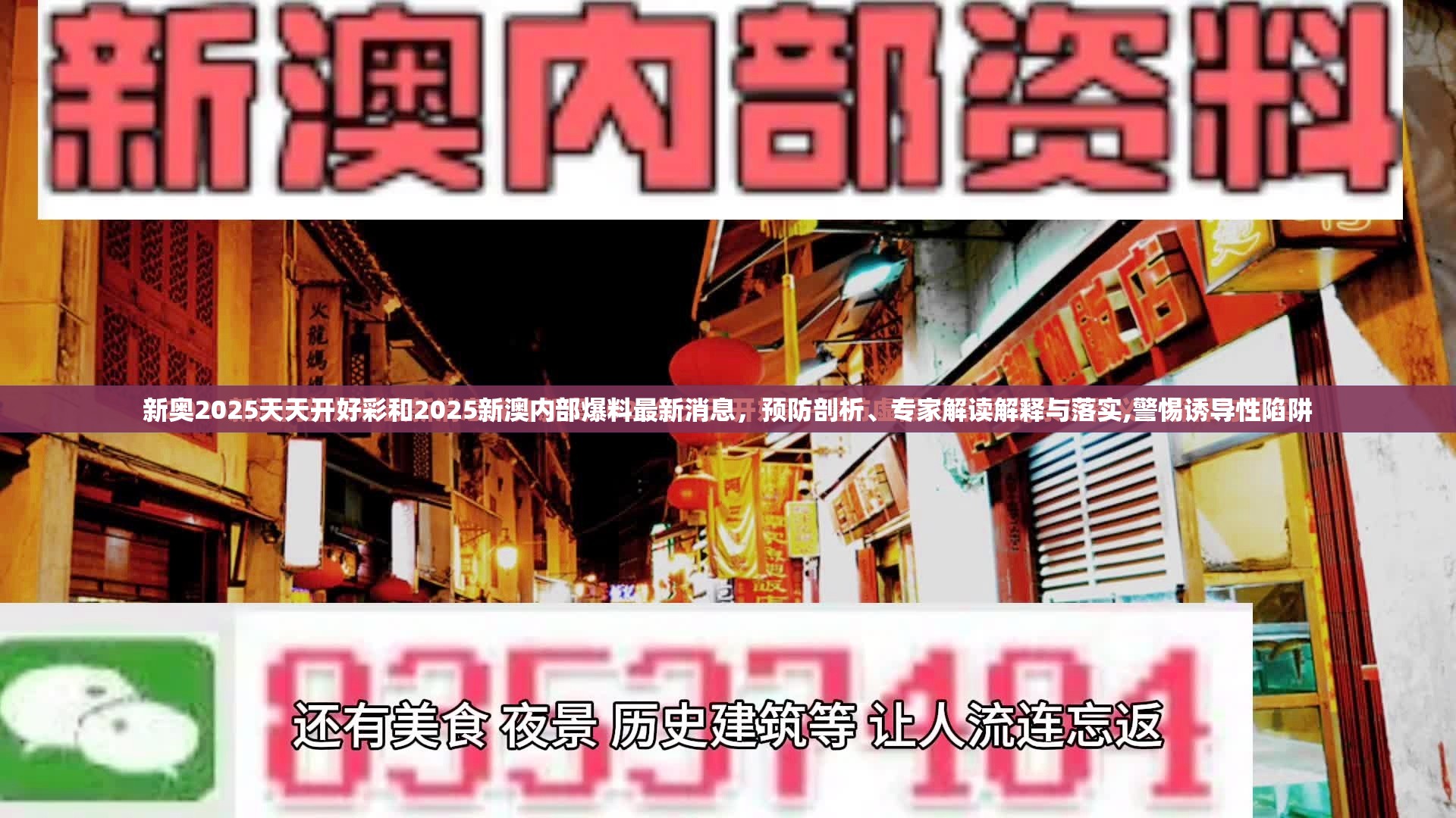 新奥2025天天开好彩和2025新澳内部爆料最新消息，预防剖析、专家解读解释与落实,警惕诱导性陷阱