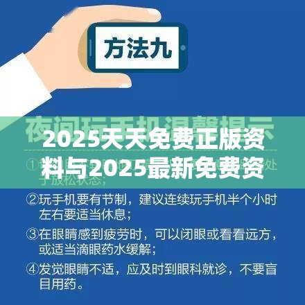 2025天天免费正版资料与2025最新免费资料正版，基础释义、专家解读解释与落实?抵制不实承诺危害