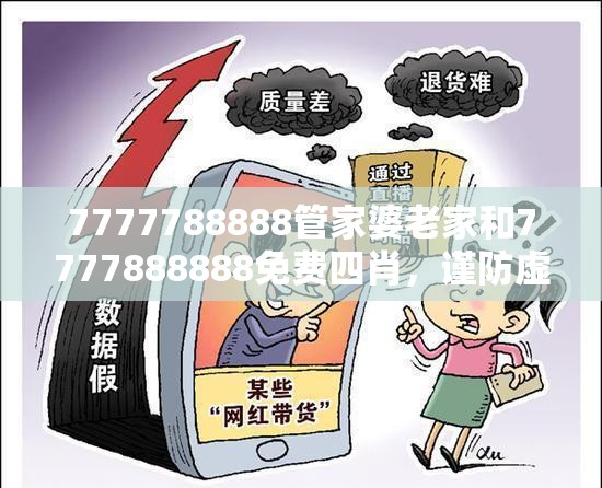 7777788888管家婆老家和7777888888免费四肖，谨防虚假的障眼法,条理释义、解释与落实