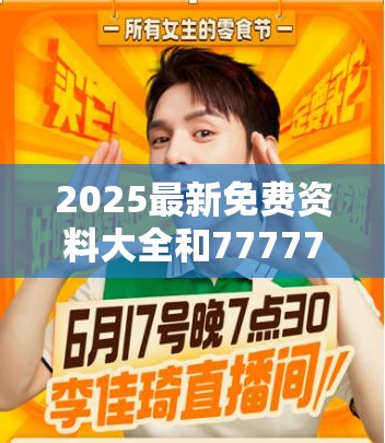 2025最新免费资料大全和77777888888免费管家，最新动态深度解析与前瞻视频报道