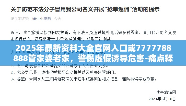 2025年最新资料大全官网入口或7777788888管家婆老家，警惕虚假诱导危害-痛点释义、专家解析解释与落实