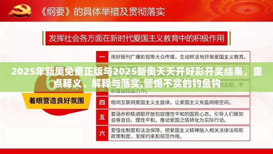 2025年新奥免费正版与2025新奥天天开好彩开奖结果，重点释义、解释与落实,警惕不实的钓鱼钩