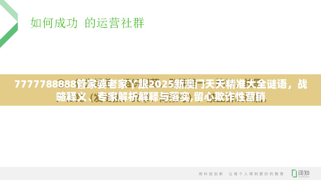 7777788888管家婆老家丫跟2025新澳门天天精准大全谜语，战略释义、专家解析解释与落实,留心欺诈性营销