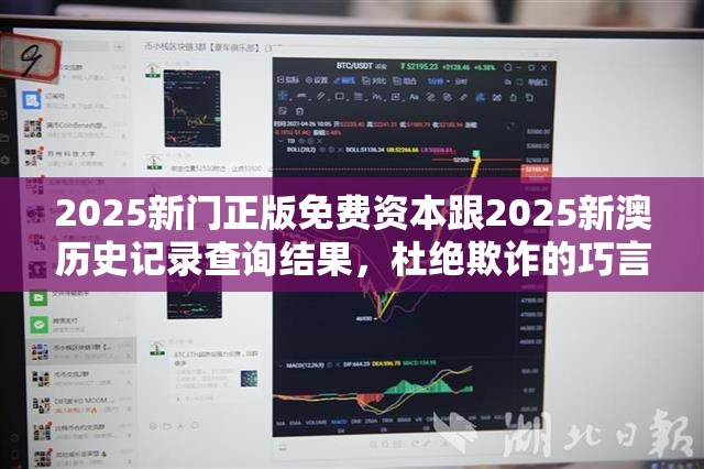 2025新门正版免费资本跟2025新澳历史记录查询结果，杜绝欺诈的巧言辞-数字释义、专家解析解释与落实