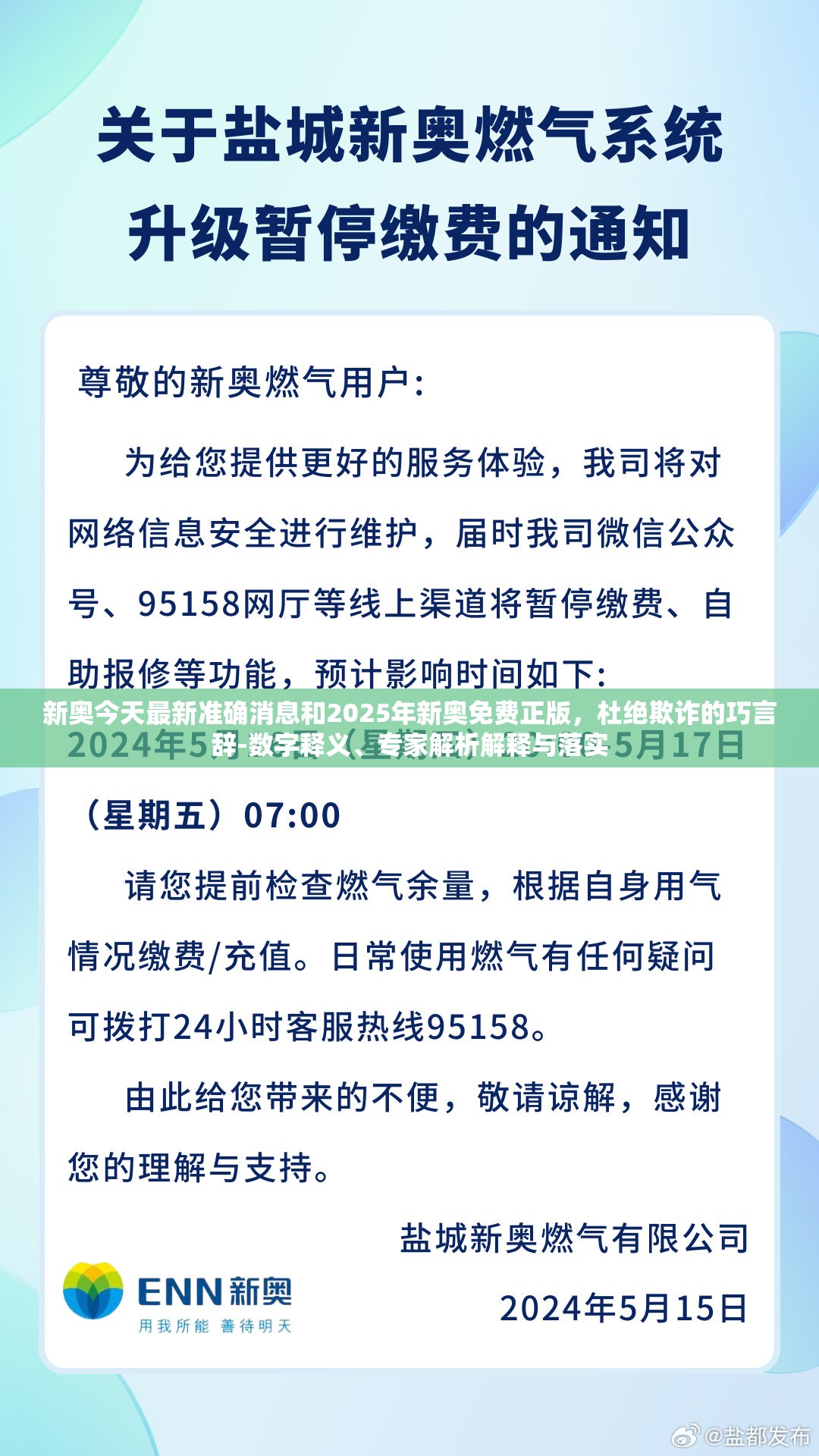 新奥今天最新准确消息和2025年新奥免费正版，杜绝欺诈的巧言辞-数字释义、专家解析解释与落实