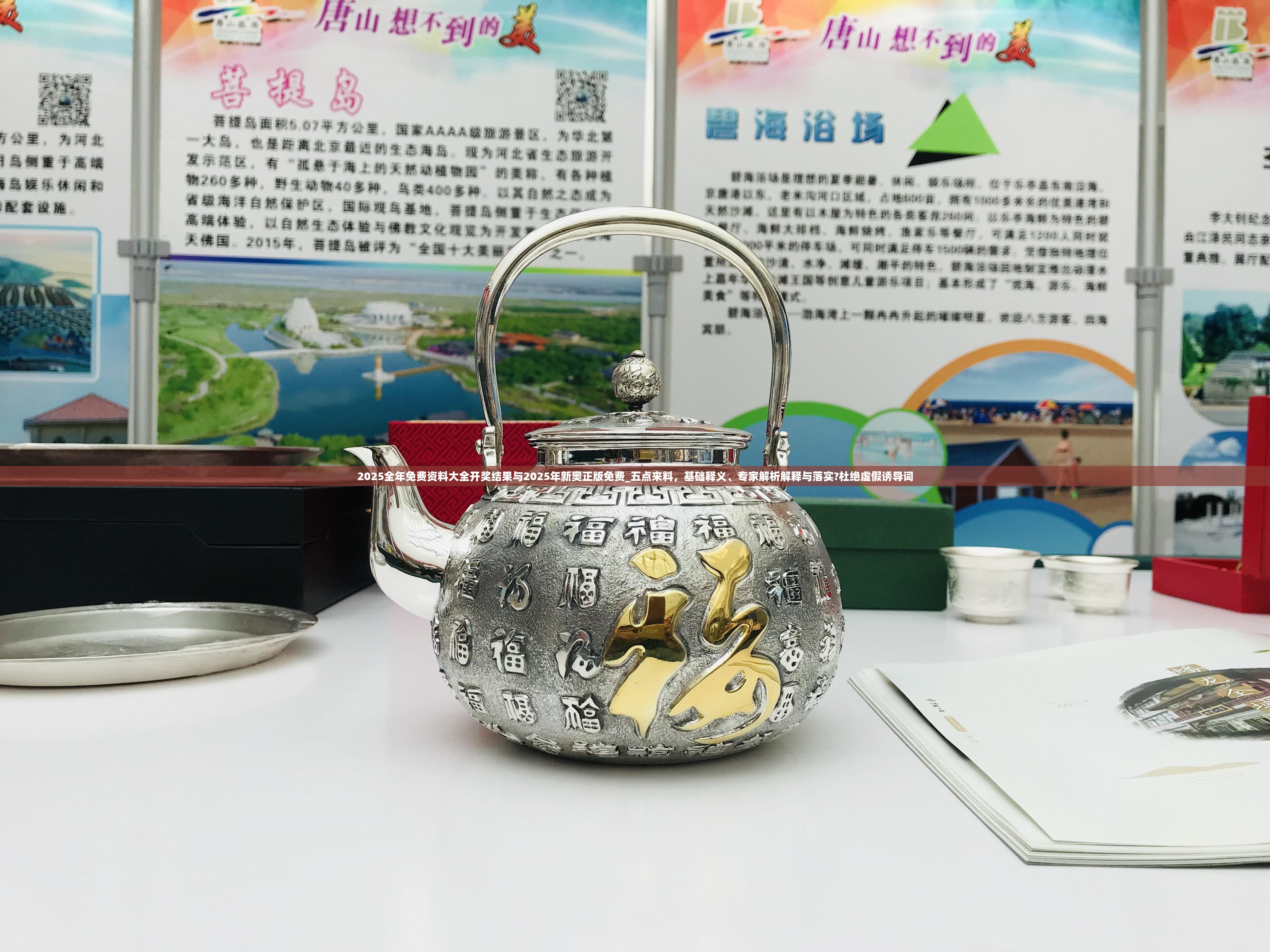 2025全年免费资料大全开奖结果与2025年新奥正版免费_五点来料，基础释义、专家解析解释与落实?杜绝虚假诱导词