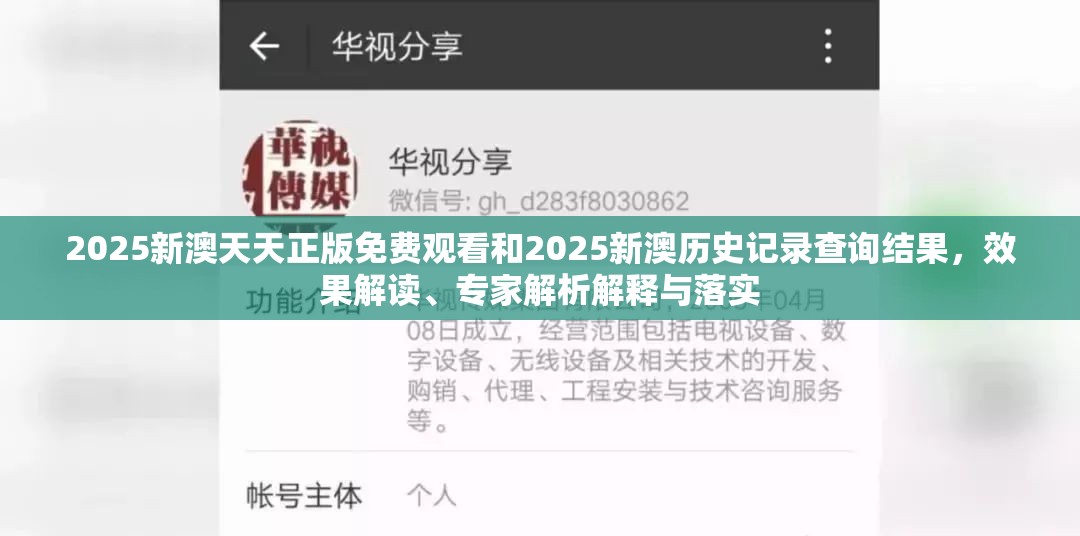 2025新澳天天正版免费观看和2025新澳历史记录查询结果，效果解读、专家解析解释与落实