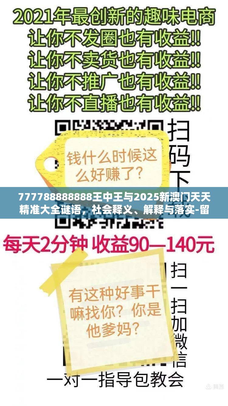 777788888888王中王与2025新澳门天天精准大全谜语，社会释义、解释与落实-留心欺诈性广告