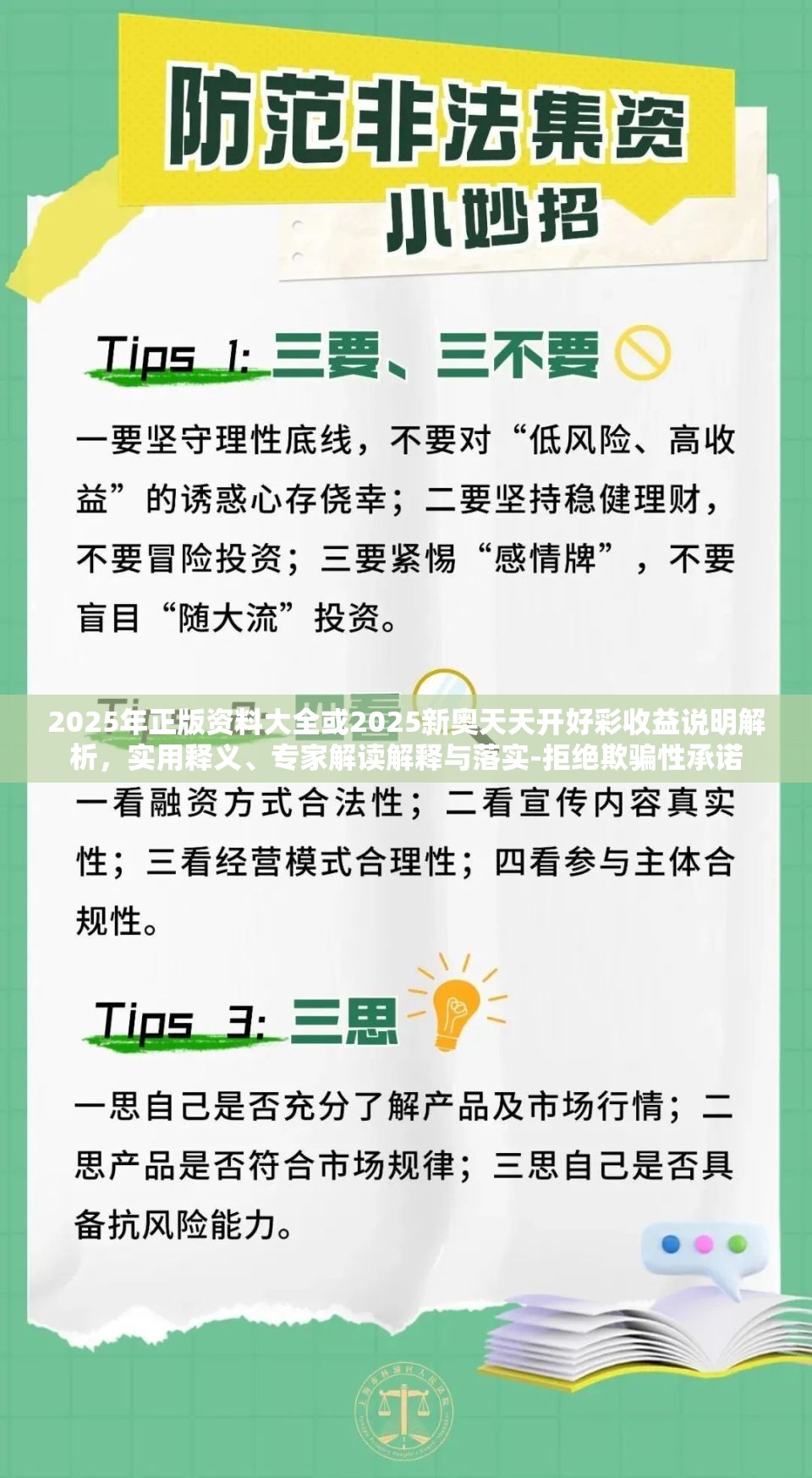 2025年正版资料大全或2025新奥天天开好彩收益说明解析，实用释义、专家解读解释与落实-拒绝欺骗性承诺
