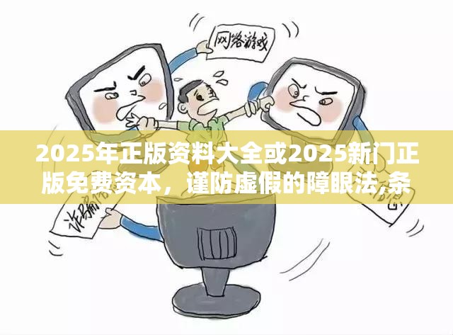 2025年正版资料大全或2025新门正版免费资本，谨防虚假的障眼法,条理释义、解释与落实