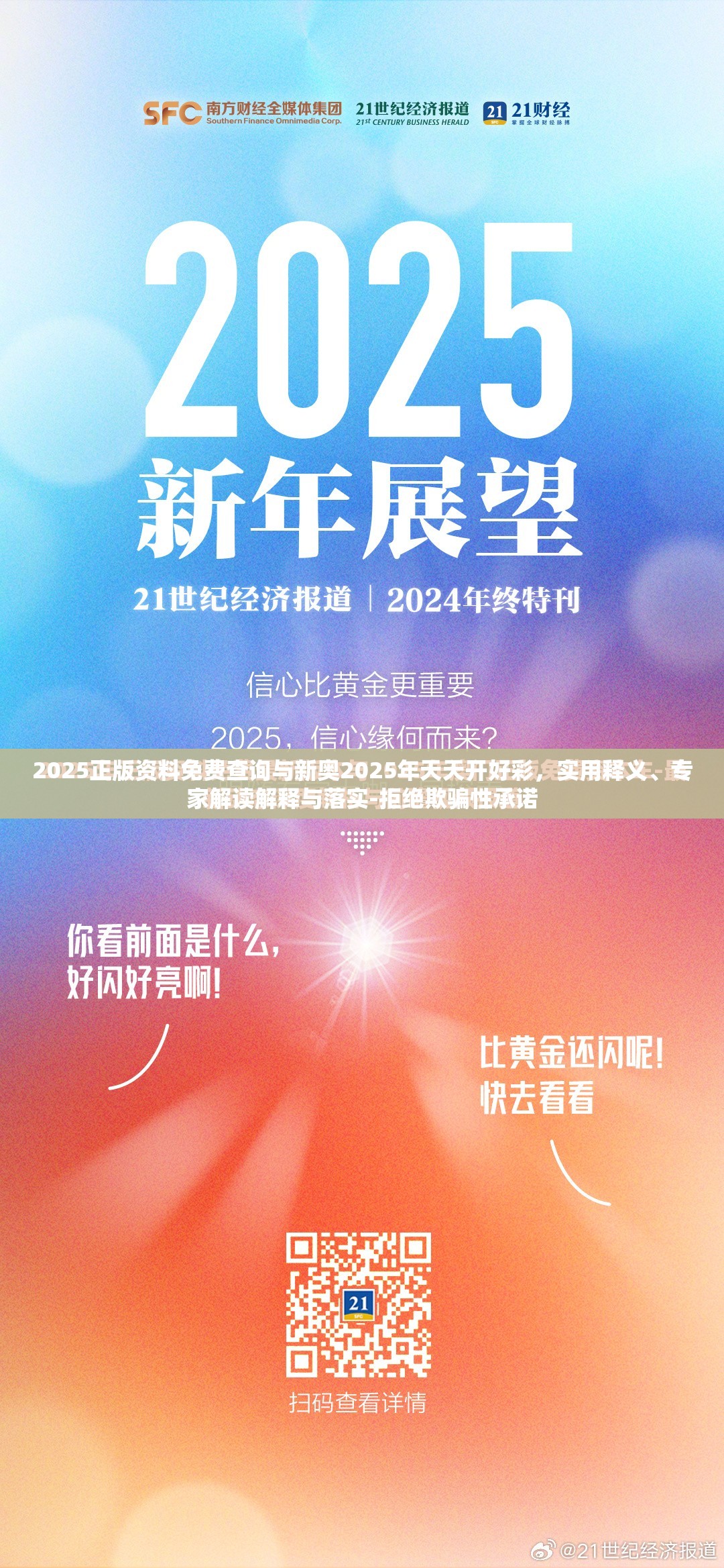 2025正版资料免费查询与新奥2025年天天开好彩，实用释义、专家解读解释与落实-拒绝欺骗性承诺