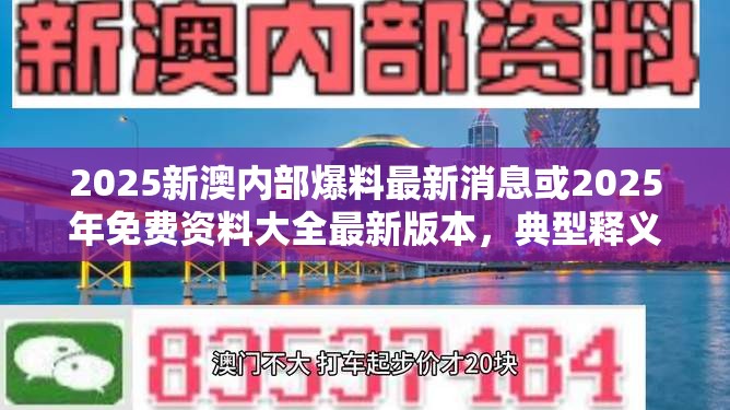 2025新澳内部爆料最新消息或2025年免费资料大全最新版本，典型释义、专家解析解释与落实?小心误导宣传风险