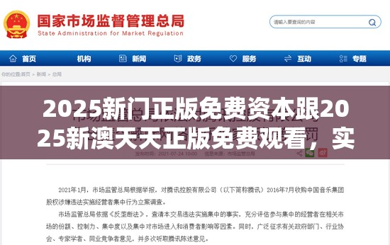 2025新门正版免费资本跟2025新澳天天正版免费观看，实用剖析、专家解读解释与落实?