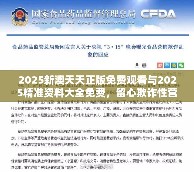 2025新澳天天正版免费观看与2025精准资料大全免费，留心欺诈性营销-贴切释义、专家解读解释与落实