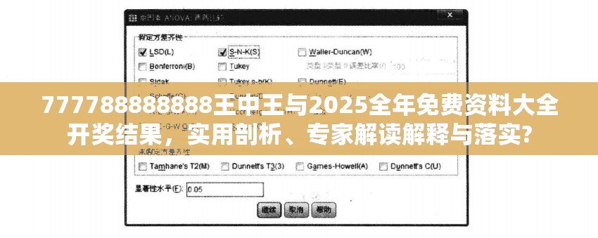 777788888888王中王与2025全年免费资料大全开奖结果，实用剖析、专家解读解释与落实?