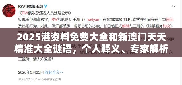 2025港资料免费大全和新澳门天天精准大全谜语，个人释义、专家解析解释与落实?留心虚假的虚架势