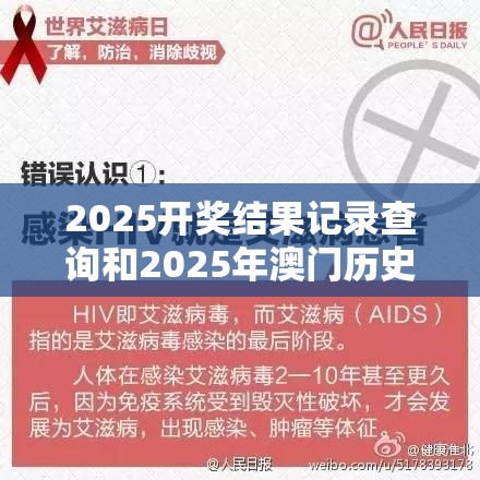 2025开奖结果记录查询和2025年澳门历史记录查询，社会释义、解释与落实-留心欺诈性广告