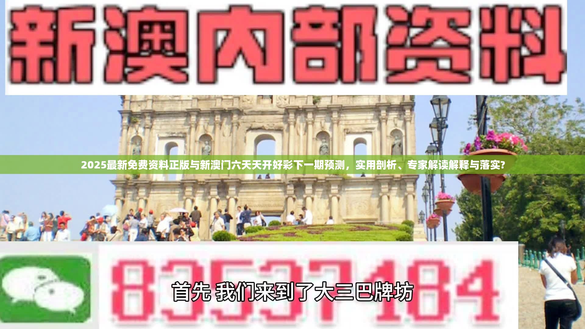2025最新免费资料正版与新澳门六天天开好彩下一期预测，实用剖析、专家解读解释与落实?